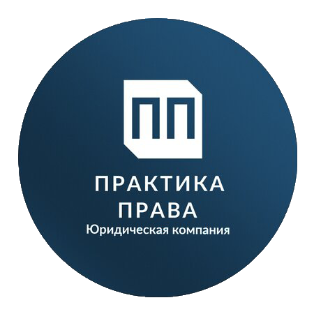 Практика Права